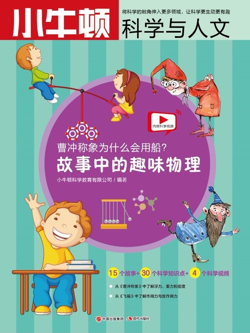 Title details for 故事中的科学 故事中的趣味物理 by 小牛顿编辑团队 - Available